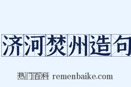 济河焚州造句是什么意思的图片